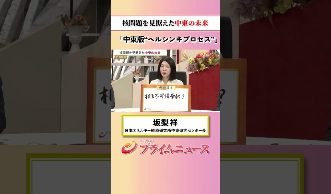 【ヘルシンキプロセス】核問題を見据えた中東の未来：私の提言 坂梨祥 2026/6/19放送【BSフジ プライムニュース】