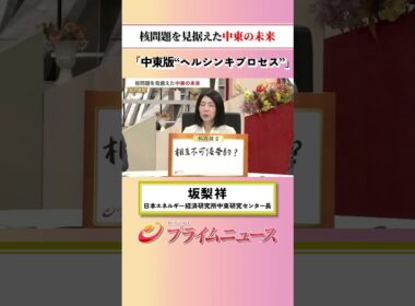 【ヘルシンキプロセス】核問題を見据えた中東の未来：私の提言 坂梨祥 2026/6/19放送【BSフジ プライムニュース】