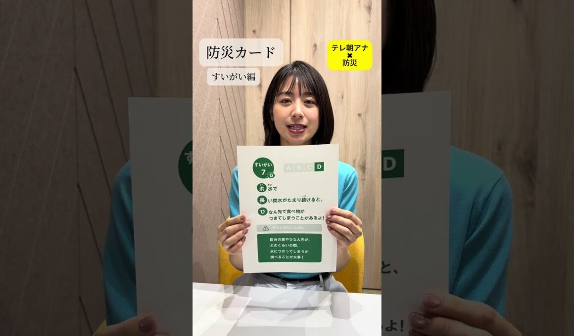 【林美沙希】防災カードで大雨の備えを確認！