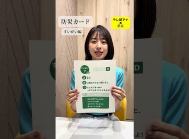【林美沙希】防災カードで大雨の備えを確認！