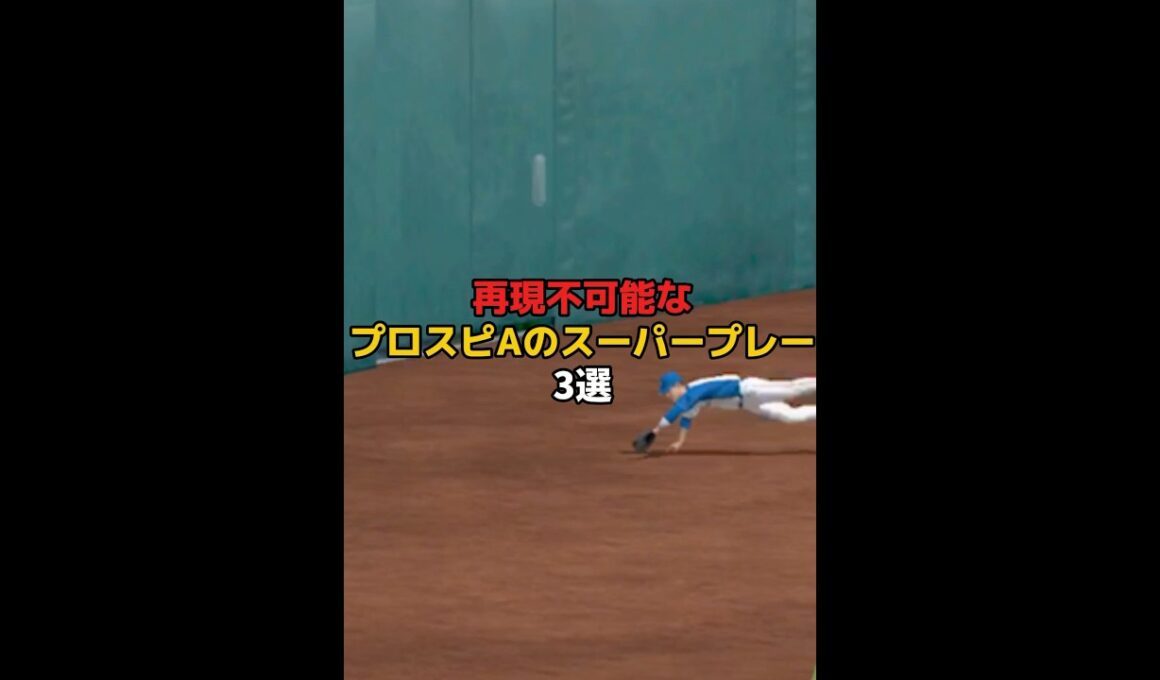 【神技】再現不可能なプロスピAのスーパープレイ3選【日ハム純正】【プロスピA】#899 #shorts