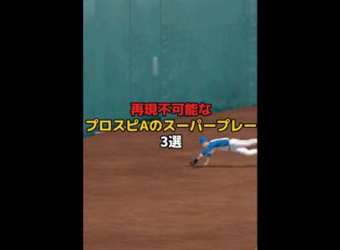【神技】再現不可能なプロスピAのスーパープレイ3選【日ハム純正】【プロスピA】#899 #shorts