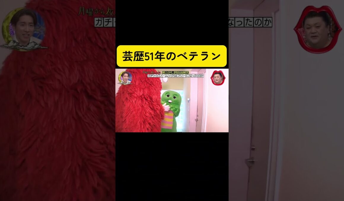 ☆月曜から夜ふかし☆ #月曜から夜ふかし ＃マツコデラックス #村上信五 ＃日本テレビ＃フジテレビ＃ガチャピン＃ムック #お笑い