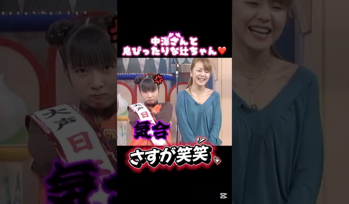 中澤姐さんと息ぴったりな辻ちゃん笑笑❤️ #辻希美 #中澤裕子 #辻ちゃん #ハロモニ #ハロプロ #モー娘 #モーニング娘 #高橋愛 #新垣里沙 #紺野あさ美 #加護亜依 #あいぼん #中澤姐さん