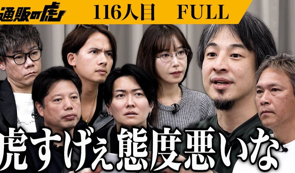 ｢虎って人としておかしいですよね？」ひろゆきが認めた志願者を連れて助っ人参戦も論破合戦勃発…。虎に実業家としての実力を示すことができるのか？【西山 慶】【西村 博之】