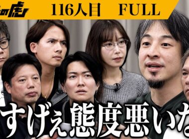 ｢虎って人としておかしいですよね？」ひろゆきが認めた志願者を連れて助っ人参戦も論破合戦勃発…。虎に実業家としての実力を示すことができるのか？【西山 慶】【西村 博之】