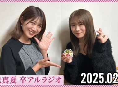 【2025.02.24】秋元真夏 卒アルラジオ