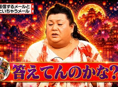 【有吉 × マツコ × 夏目三久】💋BGM🌞『すぐ返信するメールとほっといちゃうメール!』名場面集 2026.5.24FULL HD