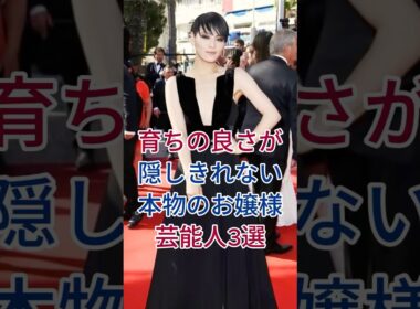 育ちの良さが隠しきれない本物のお嬢様芸能人3選  #芸能人 #fyp #菅原小春 #高橋真麻