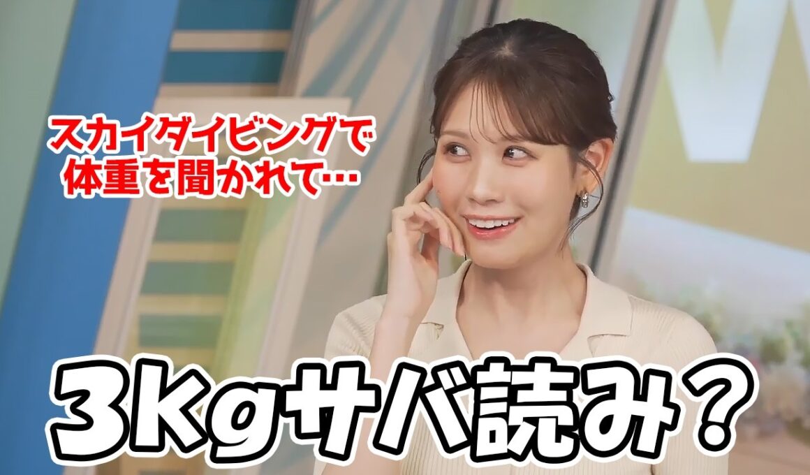 【戸北美月】先日のスカイダイビングの時に結果的に体重を3kgサバ読んでたお天気お姉さん