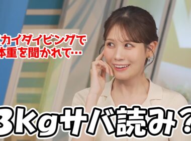 【戸北美月】先日のスカイダイビングの時に結果的に体重を3kgサバ読んでたお天気お姉さん