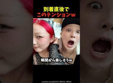 【爆上げ】フィリピン到着直後もテンションがやばいｗｗ㊙️ #shorts #hana