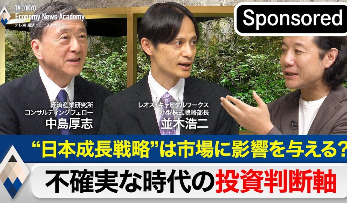 “日本成長戦略”は市場に影響を与える？～不確実な時代の投資判断軸～【Sponsored】【テレ東経済ニュースアカデミー】