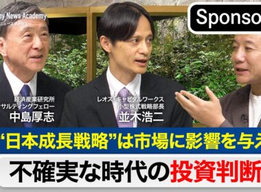 “日本成長戦略”は市場に影響を与える？～不確実な時代の投資判断軸～【Sponsored】【テレ東経済ニュースアカデミー】