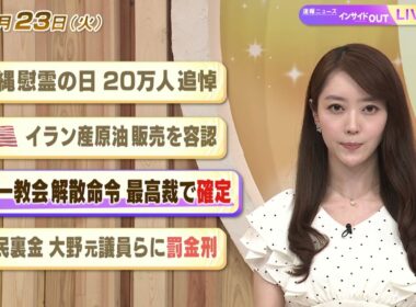 【今日のニュース6月23日】「沖縄慰霊の日 20万人追悼」「米 イラン産原油販売を容認」 「旧統一教会解散命令 最高裁で確定」「自民裏金 大野元議員らに罰金刑」 BS11