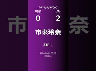 【明日の乃木坂】現役・OG 2026/06/24 #shorts #乃木坂46 【番組出演】
