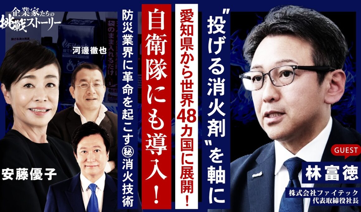 【"投げる消火剤"を軸に愛知県から世界48カ国に展開！】自衛隊にも導入！防災業界に革命を起こす㊙消火技術 株式会社ファイテック 林富徳の挑戦ストーリー