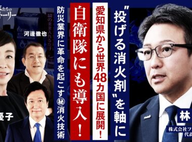【"投げる消火剤"を軸に愛知県から世界48カ国に展開！】自衛隊にも導入！防災業界に革命を起こす㊙消火技術 株式会社ファイテック 林富徳の挑戦ストーリー
