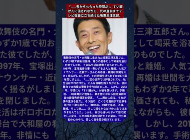 坂東三津五郎、近藤サトとの再婚とわずか2年での破局。名門・大和屋を背負った男の、孤独な闘い。病床で最後まで離さなかった扇と、若き役者たちへ遺した「江戸の粋」。