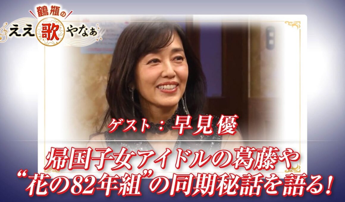 【BS11】第48回 ゲスト：早見優【鶴瓶のええ歌やなぁ スタジオトークディレクターズカット版（5月7日放送分）】