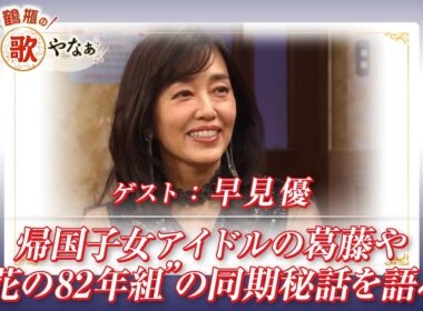 【BS11】第48回 ゲスト：早見優【鶴瓶のええ歌やなぁ スタジオトークディレクターズカット版（5月7日放送分）】