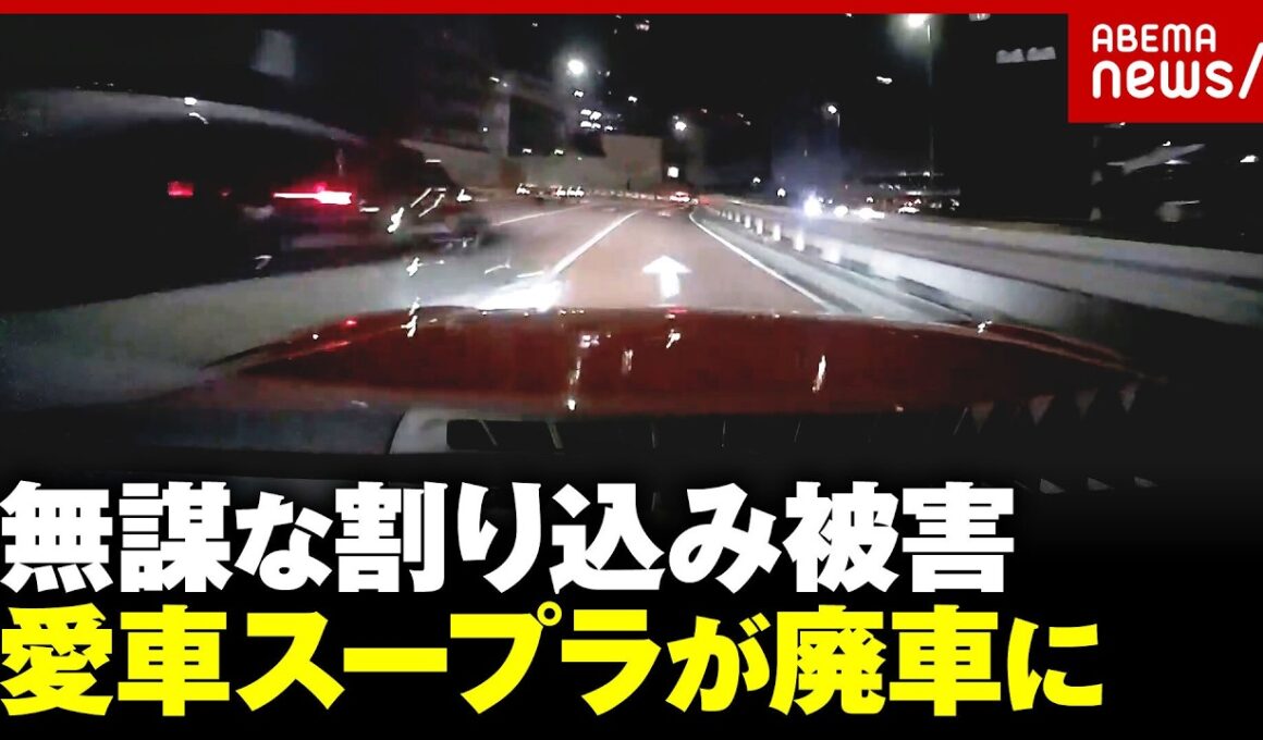 【衝突の瞬間映像】首都高で無謀な割り込みをされ一回転…愛車スープラが廃車に 812万円で購入→修理代960万円｜ABEMA的ニュースショー