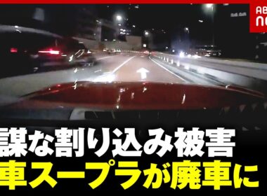 【衝突の瞬間映像】首都高で無謀な割り込みをされ一回転…愛車スープラが廃車に 812万円で購入→修理代960万円｜ABEMA的ニュースショー