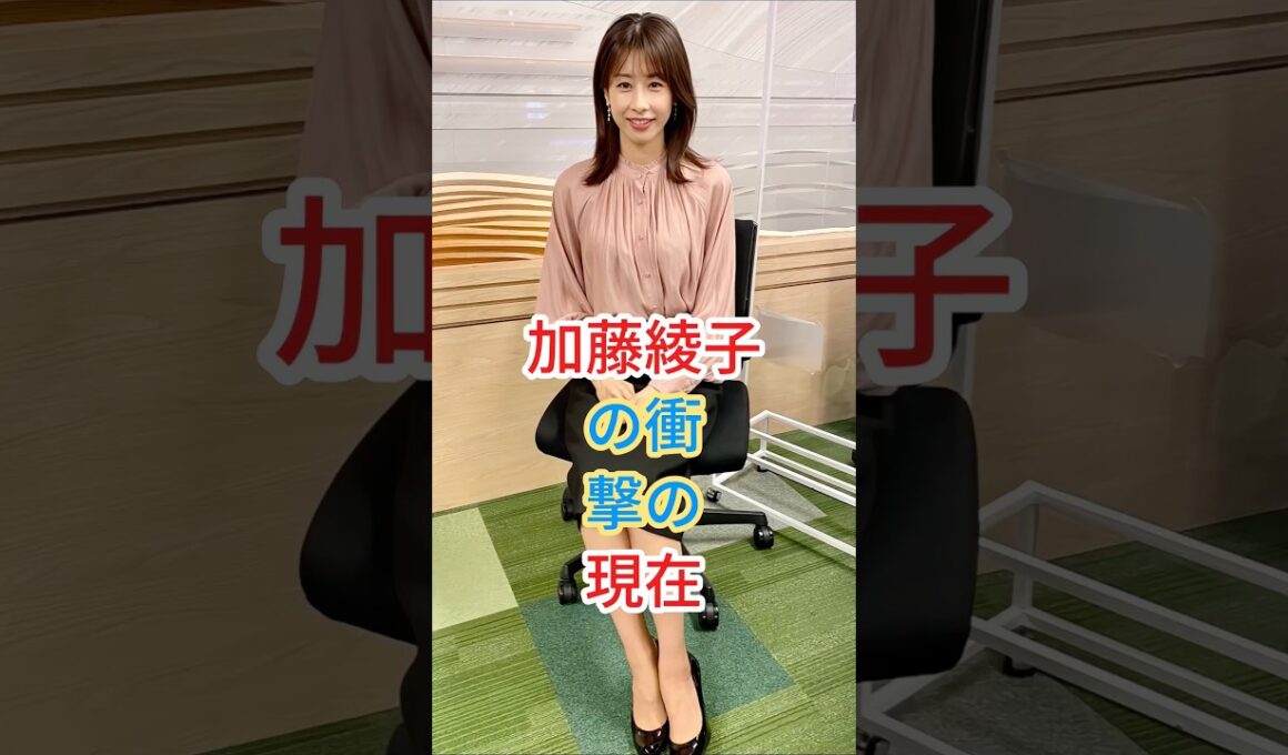 加藤綾子の衝撃の現在 #芸能人 #fyp #shorts