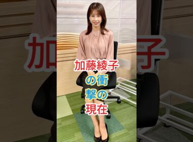 加藤綾子の衝撃の現在 #芸能人 #fyp #shorts