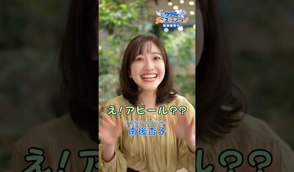 TBSアナウンサー南後杏子が #ワクティダンス 踊ってみた!