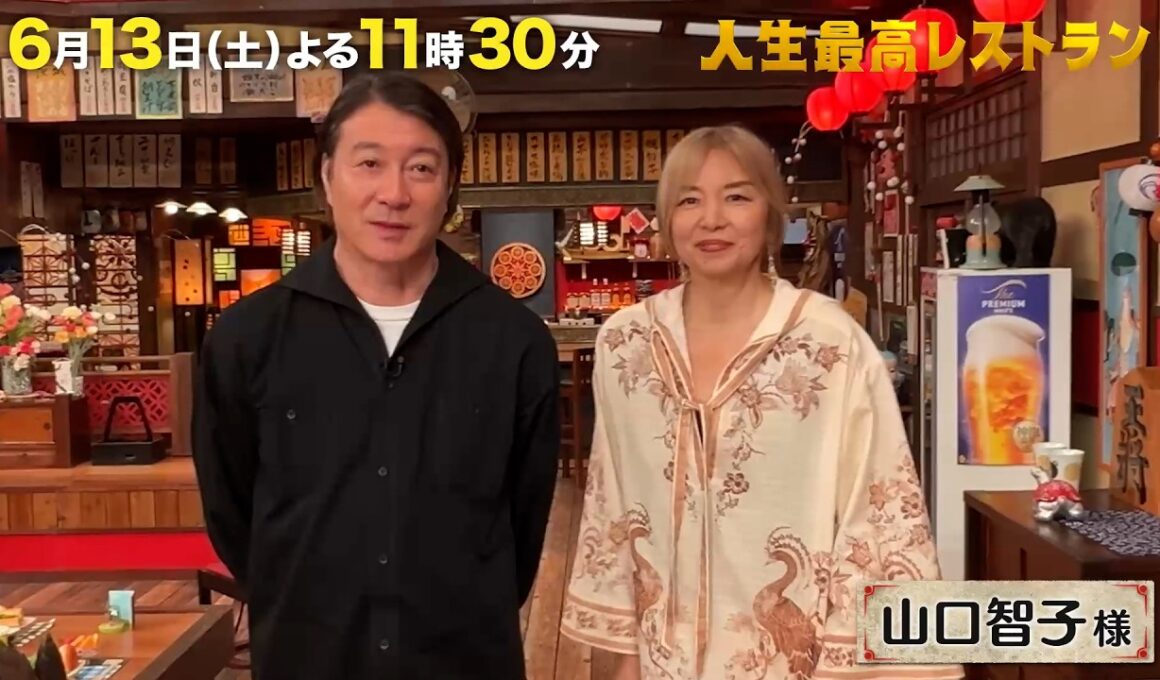 10年で地球2周🌎 #山口智子 さんが旅で出会った忘れられない味‼【未公開】収録後SPトーク『人生最高レストラン』6/13(土)【TBS】