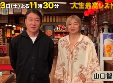 10年で地球2周🌎 #山口智子 さんが旅で出会った忘れられない味‼【未公開】収録後SPトーク『人生最高レストラン』6/13(土)【TBS】