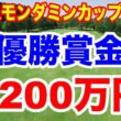 優勝賞金最高額の7200万円！EARTH MONDAMIN CUPアースモンダミンカップ初日の組合せ