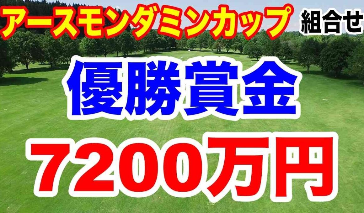 優勝賞金最高額の7200万円！EARTH MONDAMIN CUPアースモンダミンカップ初日の組合せ