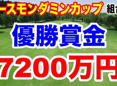 優勝賞金最高額の7200万円！EARTH MONDAMIN CUPアースモンダミンカップ初日の組合せ