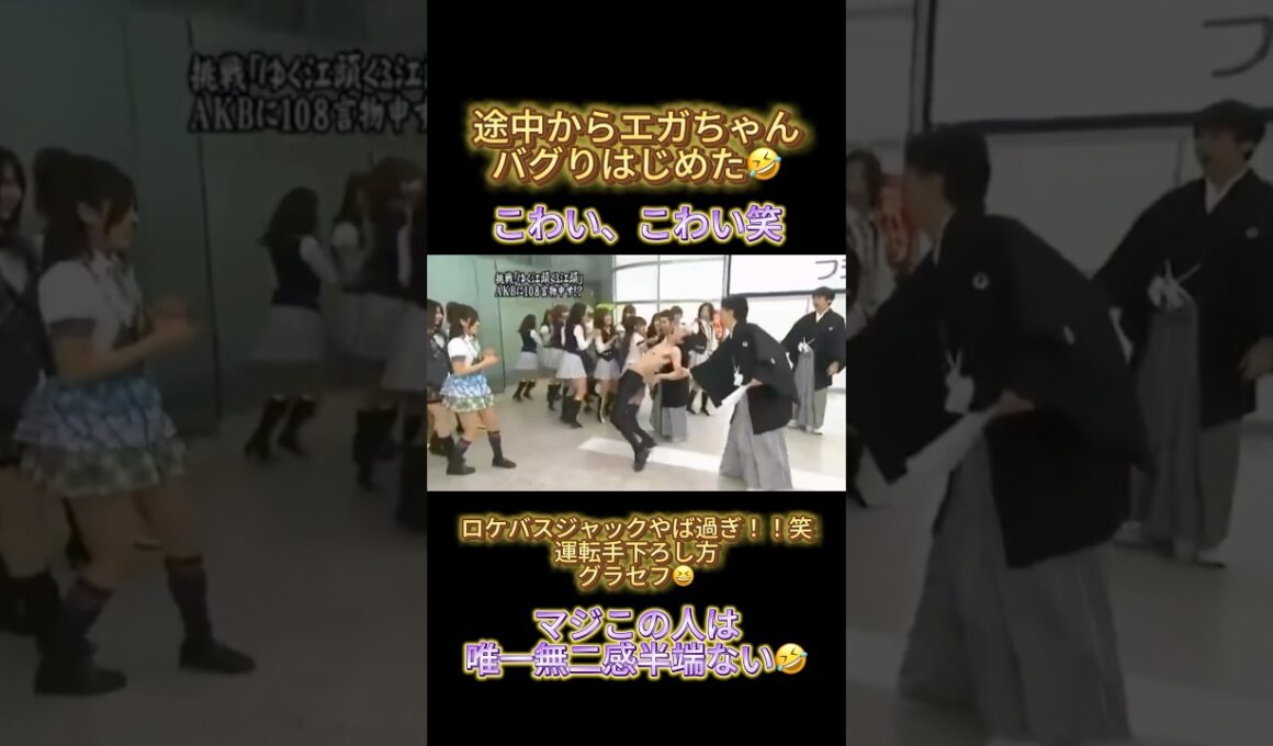 バグりはじめた🤣これ鮮明に覚えてる#フジテレビ #めちゃイケ #エガちゃん #岡村隆史 #矢部浩之 #akb48 #板野友美 #前田敦子 #渡辺麻友 #大島優子 #篠田麻里子 #小嶋陽菜 #アイドル
