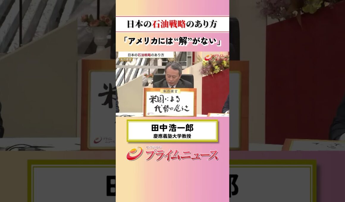 【アメリカには・・・】日本の石油戦略のあり方：私の提言 田中浩一郎 2026/6/18放送【BSフジ プライムニュース】