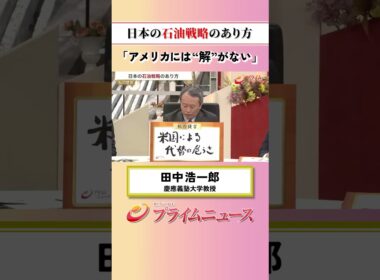【アメリカには・・・】日本の石油戦略のあり方：私の提言 田中浩一郎 2026/6/18放送【BSフジ プライムニュース】