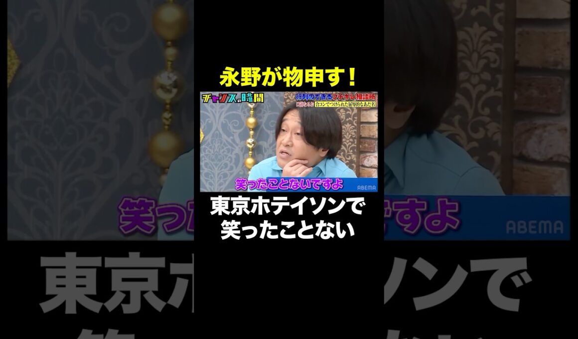 【〇〇だから笑わない】後輩を絶対笑わない永野 #行列のできるブチギレ裁判所 『 #チャンスの時間 #245 』#ABEMA で無料配信中 #千鳥 #ノブ #大悟 #shorts