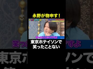【〇〇だから笑わない】後輩を絶対笑わない永野 #行列のできるブチギレ裁判所 『 #チャンスの時間 #245 』#ABEMA で無料配信中 #千鳥 #ノブ #大悟 #shorts