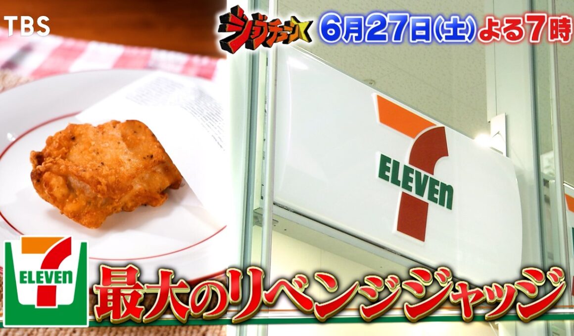 売上No.1商品も続々登場! セブン-イレブン史上最大のリベンジジャッジ!『ジョブチューン』6/27(土)【TBS】