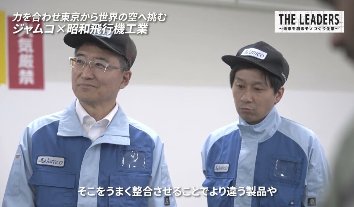 【ジャムコ×昭和飛行機工業】力を合わせ東京から世界の空へ挑む【THE LEADERS #東京】