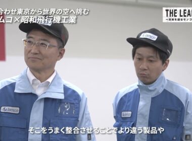 【ジャムコ×昭和飛行機工業】力を合わせ東京から世界の空へ挑む【THE LEADERS #東京】