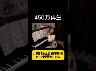 【450万再生】ハラミちゃん(幼少期)のピアノ練習風景ヤバすぎるwwwwwww