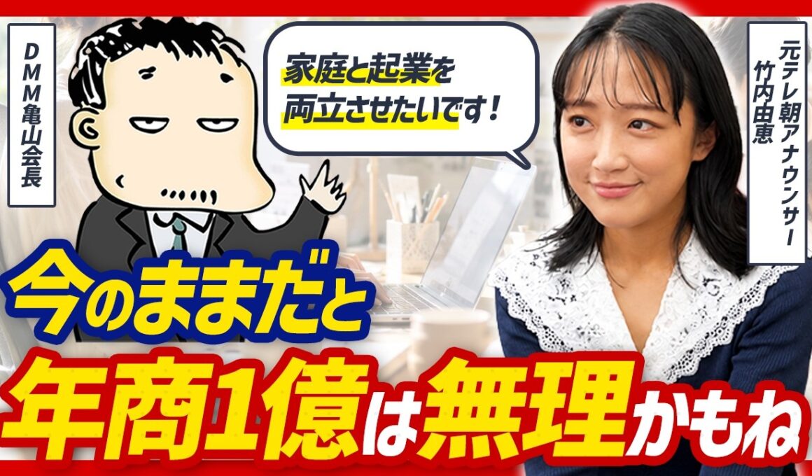「華やかさを捨てろ」元テレ朝・竹内由恵さんが家庭崩壊せずにゼロから事業を伸ばす方法を亀山会長に相談してみた