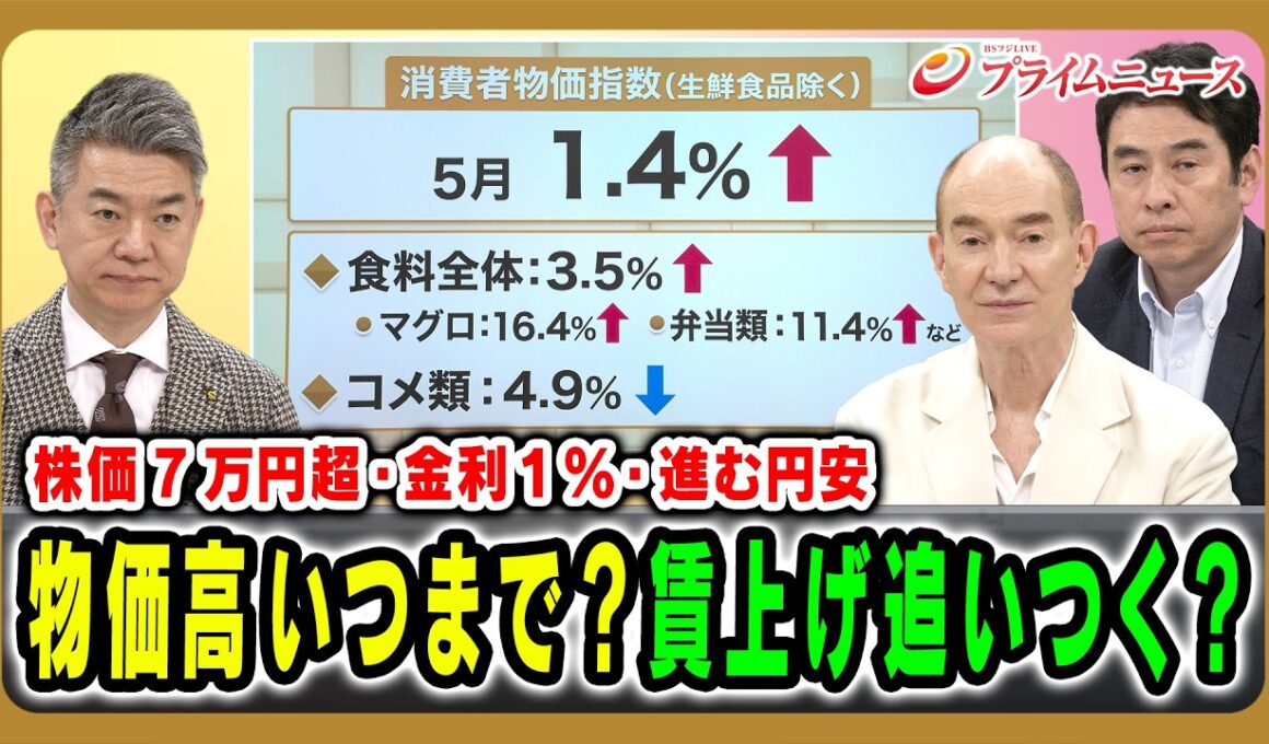 【歴史的な円安・利上げ・株高】暮らしに追い風か、それとも負担増の序章か 橋下徹×ロバートキャンベル×永濱利廣 2026/6/23放送＜前編＞【BSフジ プライムニュース】