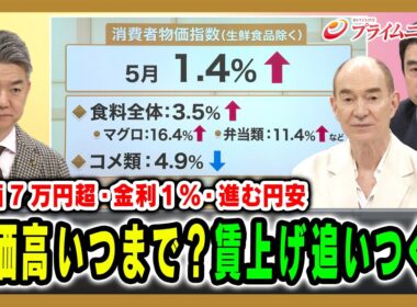【歴史的な円安・利上げ・株高】暮らしに追い風か、それとも負担増の序章か 橋下徹×ロバートキャンベル×永濱利廣 2026/6/23放送＜前編＞【BSフジ プライムニュース】