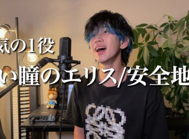 『碧い瞳のエリス/安全地帯』ものまねで歌ってみた。