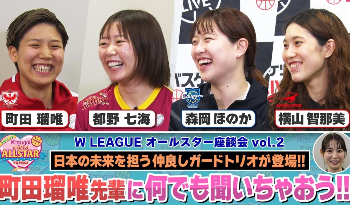 町田瑠唯に2年目仲良し同級生のガードトリオがバスケやプライベートまで質問攻め!! ｜【B.WEEK!!リターンズ】Wリーグオールスター 座談会 vol.2【第143回】※2025/5/6(祝)収録