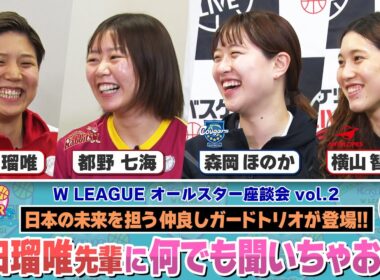 町田瑠唯に2年目仲良し同級生のガードトリオがバスケやプライベートまで質問攻め!! ｜【B.WEEK!!リターンズ】Wリーグオールスター 座談会 vol.2【第143回】※2025/5/6(祝)収録